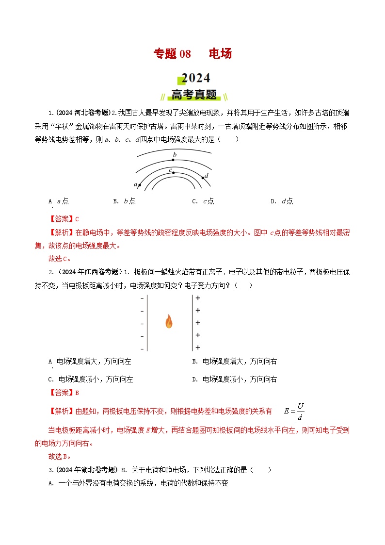 专题08  电场-2024年高考真题和模拟题物理分类汇编（教师卷+学生卷）