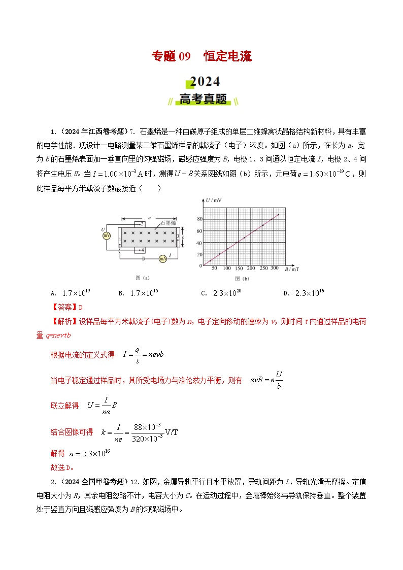 专题09  恒定电流-2024年高考真题和模拟题物理分类汇编（教师卷+学生卷）