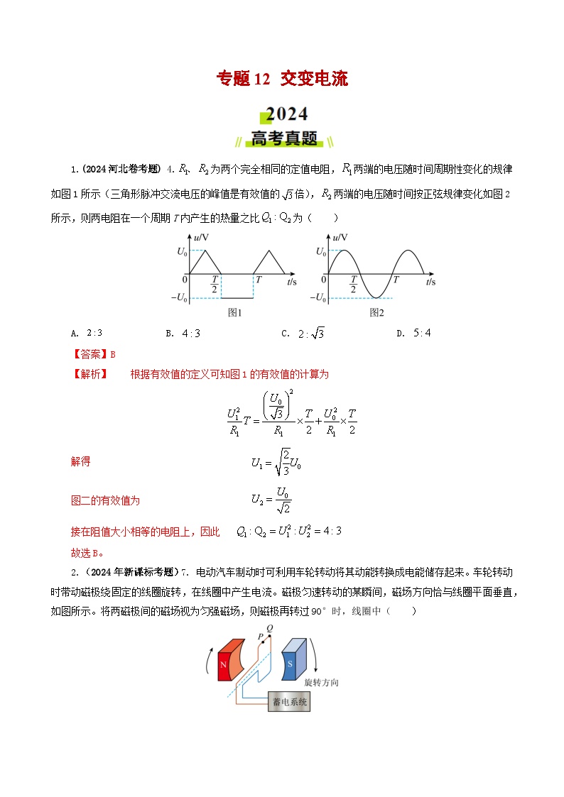 专题12 交变电流-2024年高考真题和模拟题物理分类汇编（教师卷+学生卷）