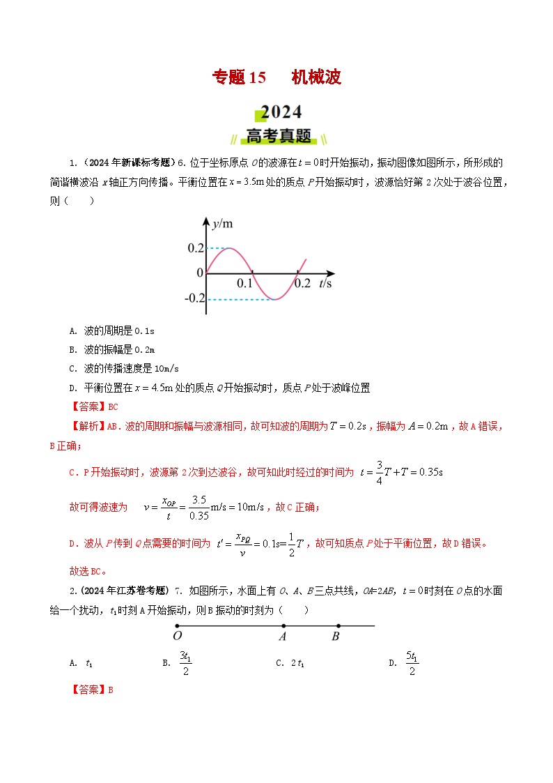 专题15 机械波-2024年高考真题和模拟题物理分类汇编（教师卷+学生卷）