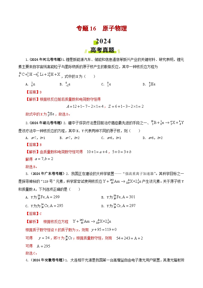 专题16 原子物理-2024年高考真题和模拟题物理分类汇编（教师卷+学生卷）