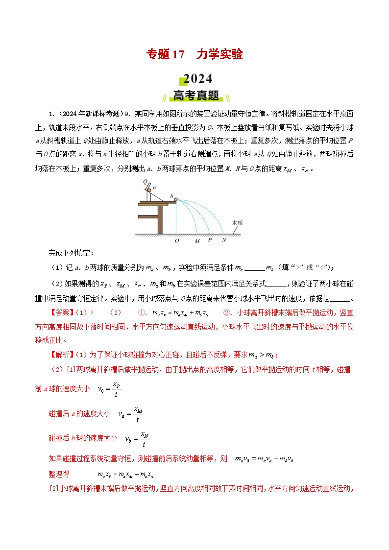 专题17力学实验-2024年高考真题和模拟题物理分类汇编（教师卷+学生卷）