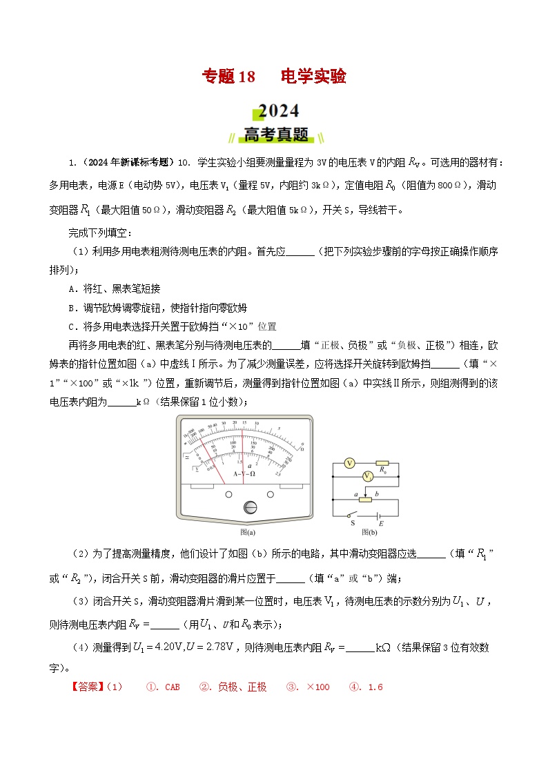 专题18 电学实验-2024年高考真题和模拟题物理分类汇编（教师卷+学生卷）