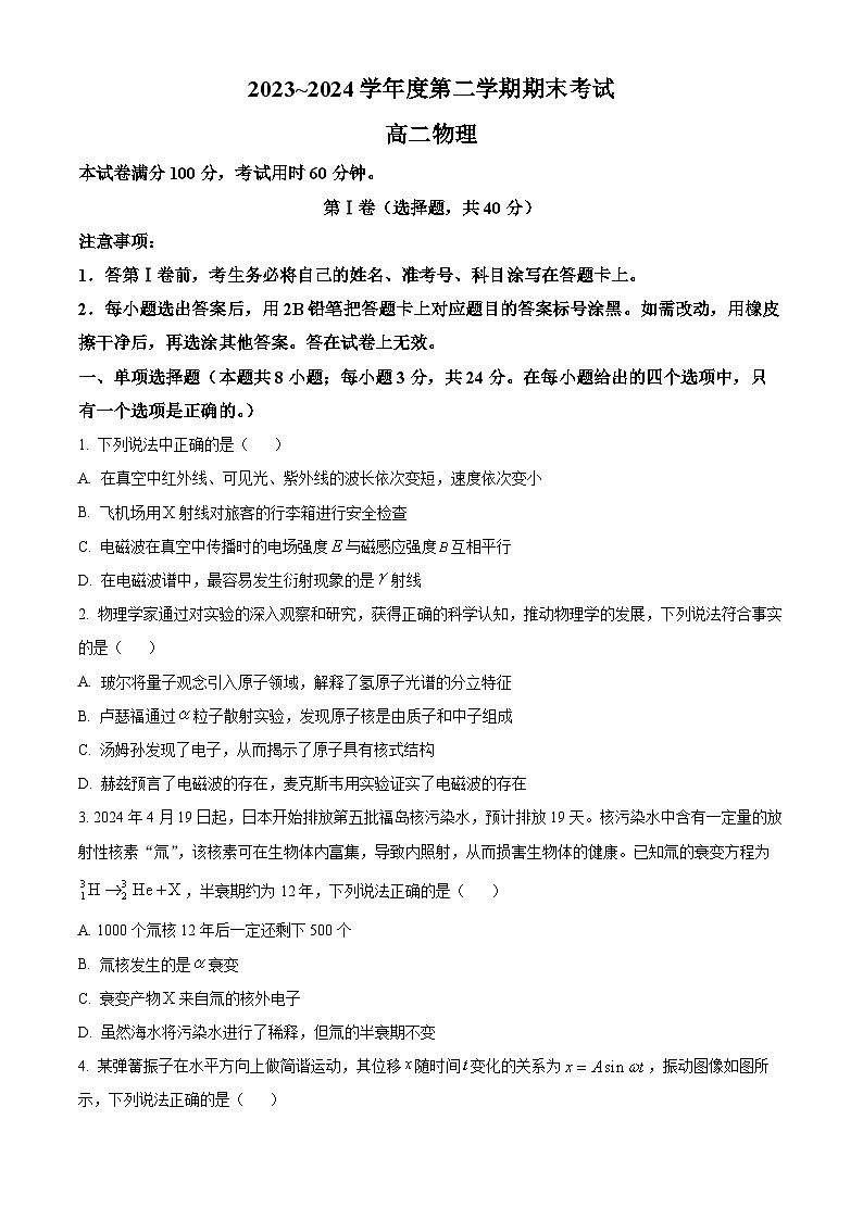 2024天津市四校联考高二下学期7月期末考试物理含解析第1页