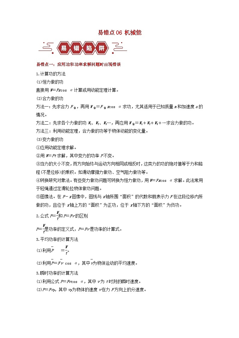 新高考专用备战2024年高考物理易错题精选易错点06机械能4大陷阱学生版第1页