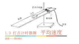 1.3.2测量纸带的平均速度和瞬时速度 速度-时间图像 课件高一上学期物理人教版（2019）必修第一册