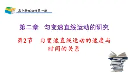 2.2匀变速直线运动的速度与时间的关系 课件 高一上学期物理人教版（2019）必修第一册