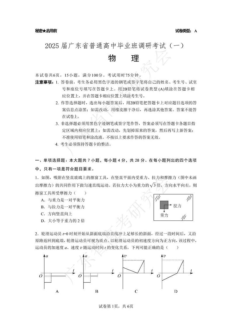 广东省2025届高三物理一调模拟卷(试题)第1页