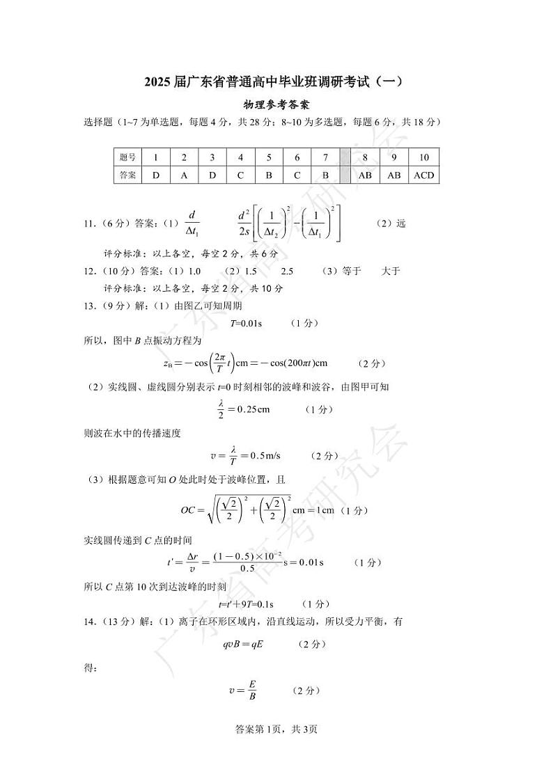 广东省2025届高三物理一调模拟卷(答案)第1页