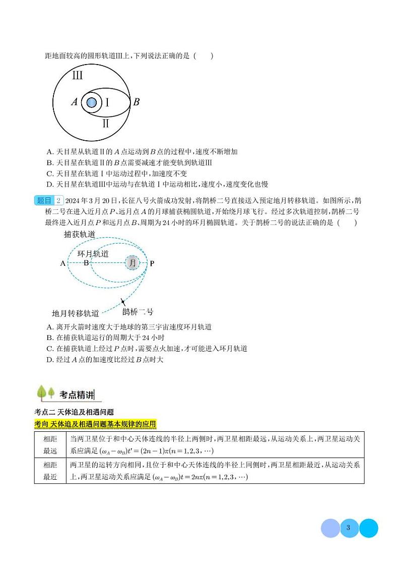 卫星变轨问题 多星模型 (学生版)第3页
