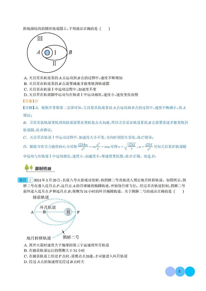 卫星变轨问题 多星模型 (解析版)第3页
