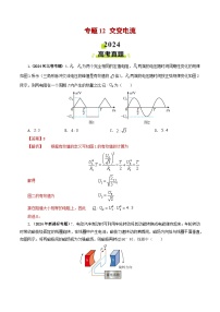 2024年高考真题和模拟题物理分类汇编(全国通用)专题12 交变电流(解析版)