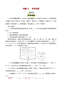 2024年高考真题和模拟题物理分类汇编(全国通用)专题18 电学实验(解析版)