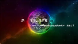 高中物理序言——学习，除了题以外的东西南北 课件 高一上学期物理人教版（2019）必修第一册