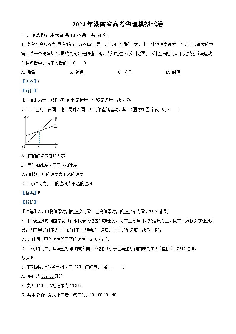 2024屆湖南省高三下學期高考模擬物理試卷（解析版）第1頁