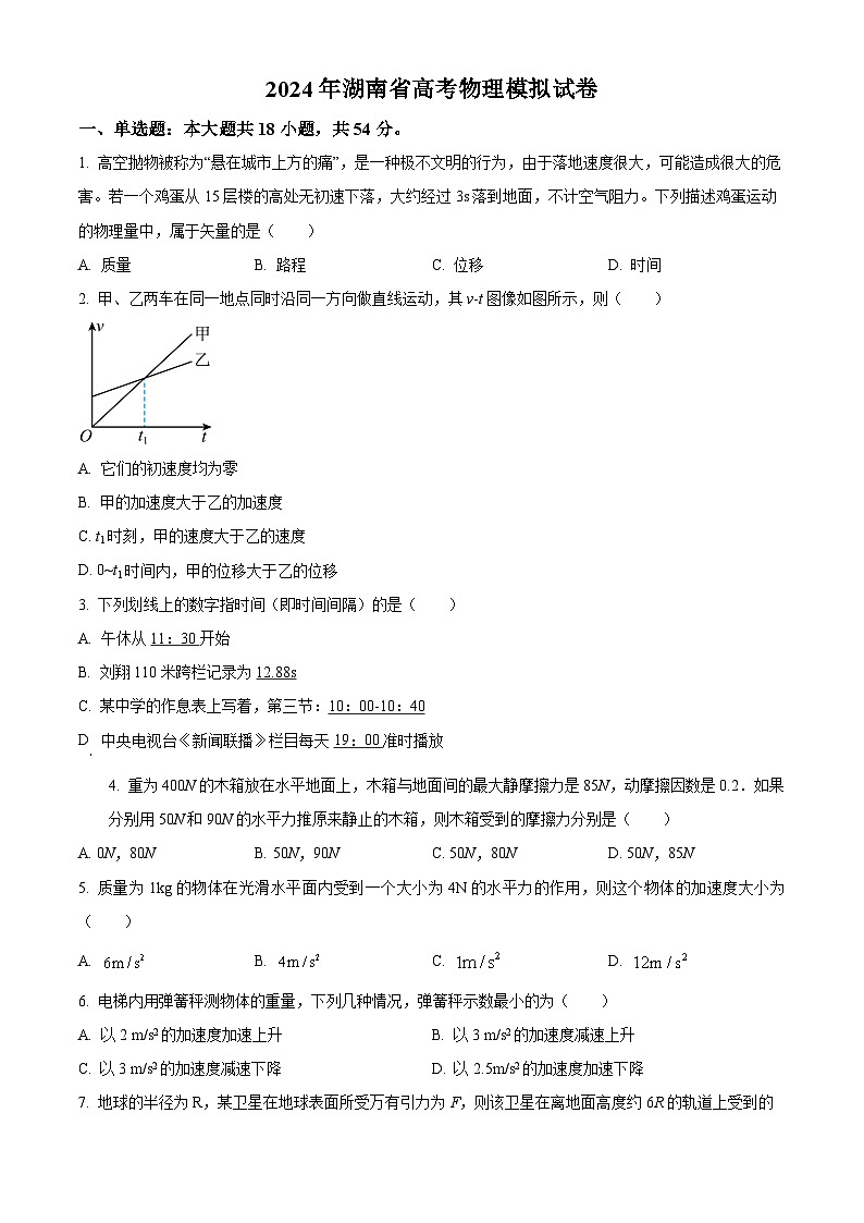 2024屆湖南省高三下學期高考模擬物理試卷（原卷版）第1頁