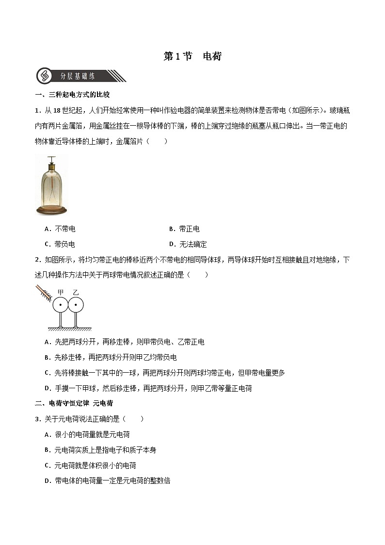 【人教版】物理必修三 9.1电荷(课件+同步练习)01