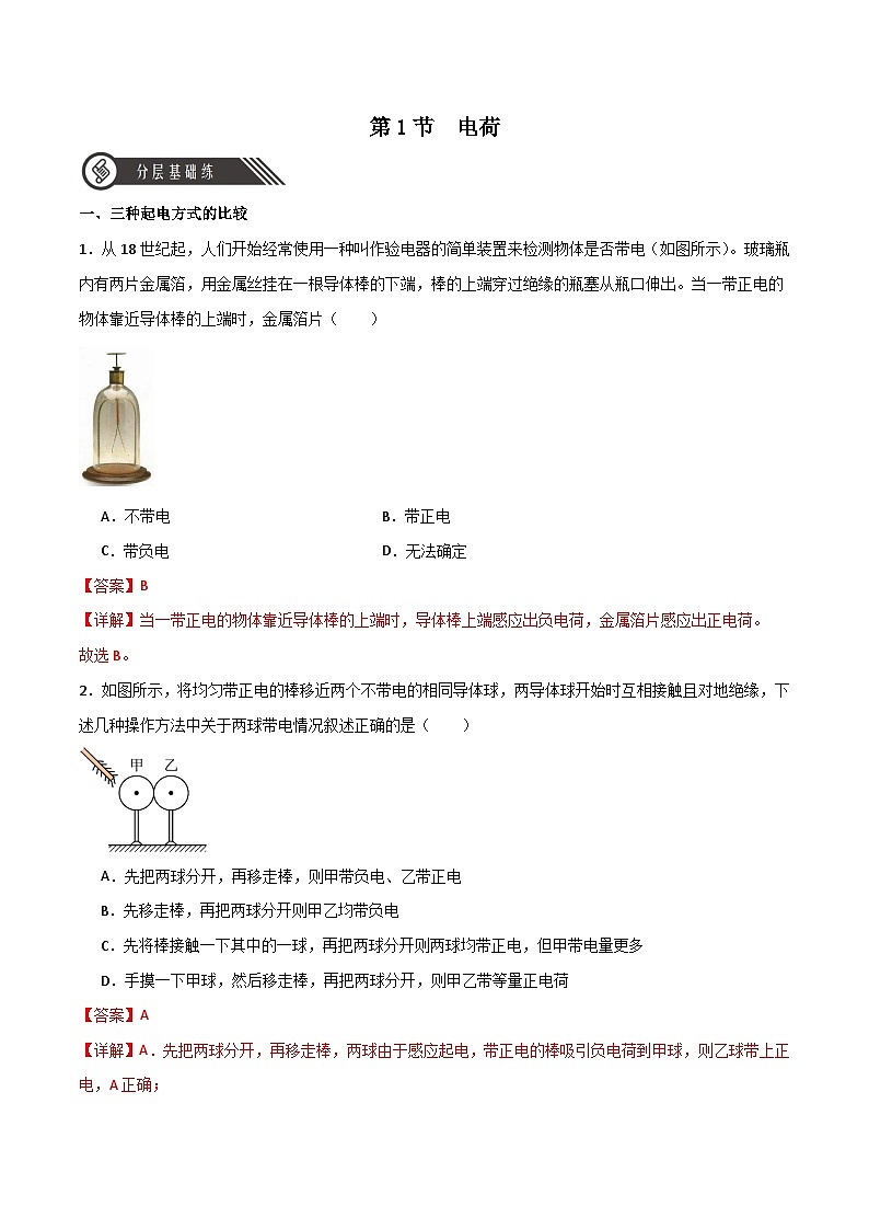 【人教版】物理必修三 9.1电荷(课件+同步练习)01