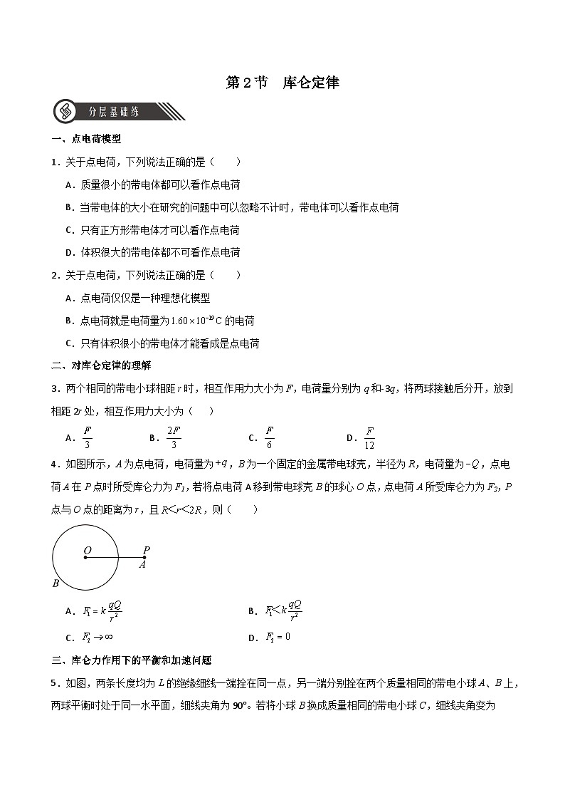 9.2 库仑定律(原卷版)第1页