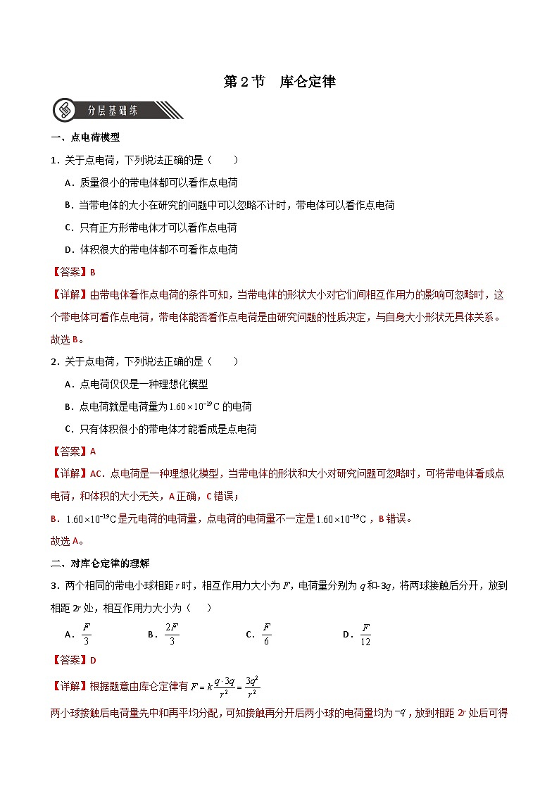 9.2 庫侖定律（解析版）第1頁