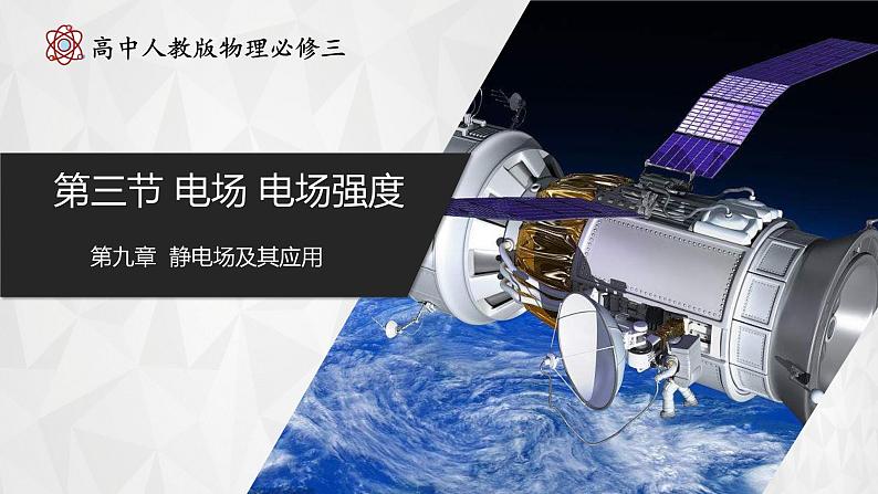 【人教版】物理必修三 9.3电场 电场强度(课件+同步练习)01