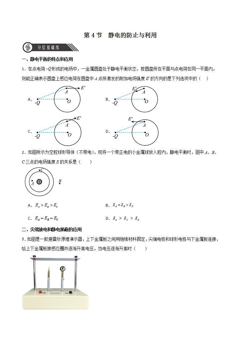 9.4静电的防止与利用(原卷版)第1页