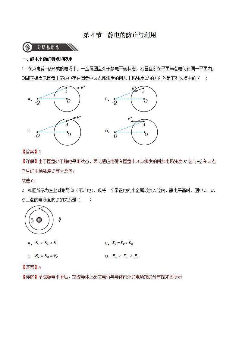 9.4静电的防止与利用(解析版)第1页