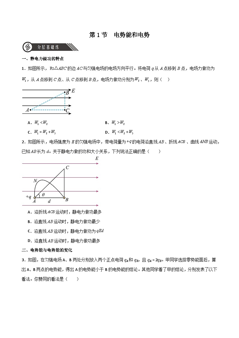 10.1電勢(shì)能和電勢(shì)（同步作業(yè)）（原卷版）第1頁(yè)