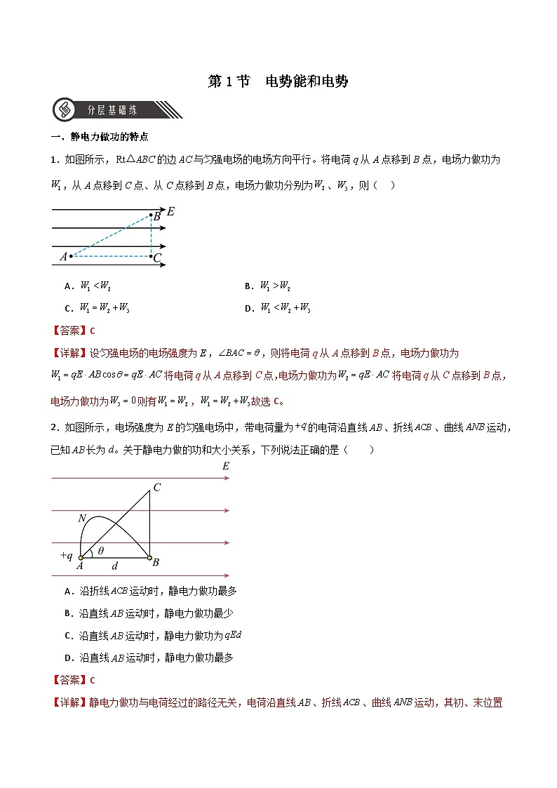 10.1電勢(shì)能和電勢(shì)(同步作業(yè))(解析版)第1頁(yè)