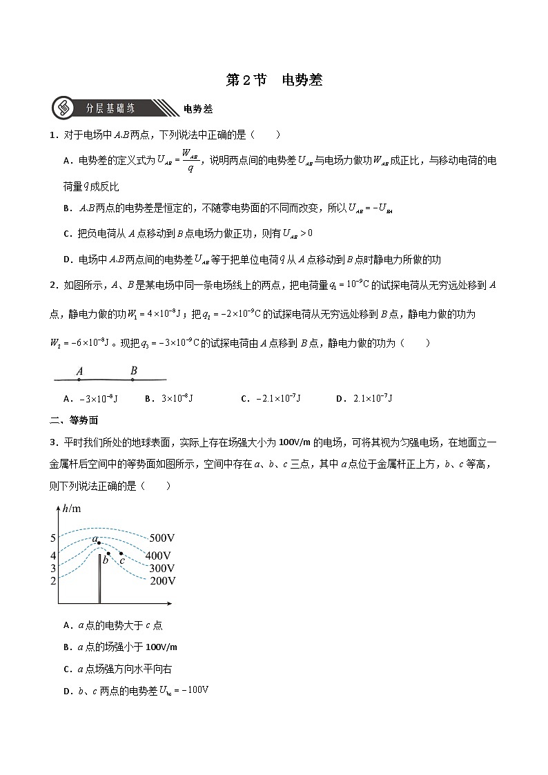 10.2电势差(同步作业)(原卷版)第1页