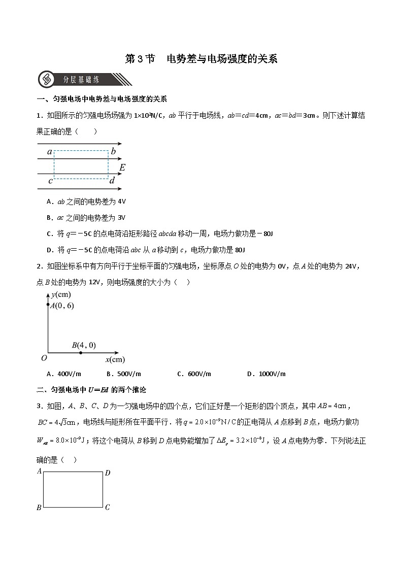 10.3電勢差與電場強(qiáng)度的關(guān)系(同步作業(yè))(原卷版)第1頁