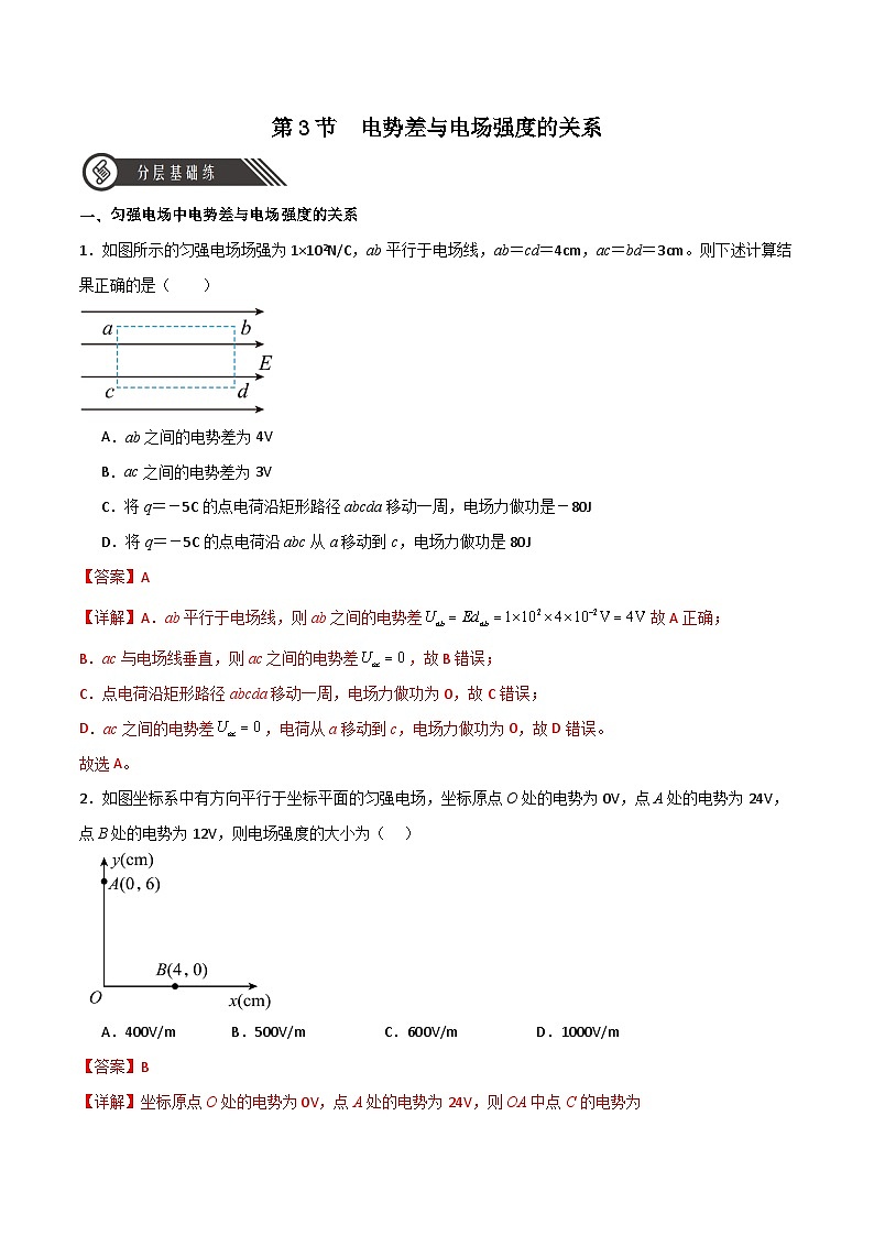 10.3電勢差與電場強(qiáng)度的關(guān)系(同步作業(yè))(解析版)第1頁