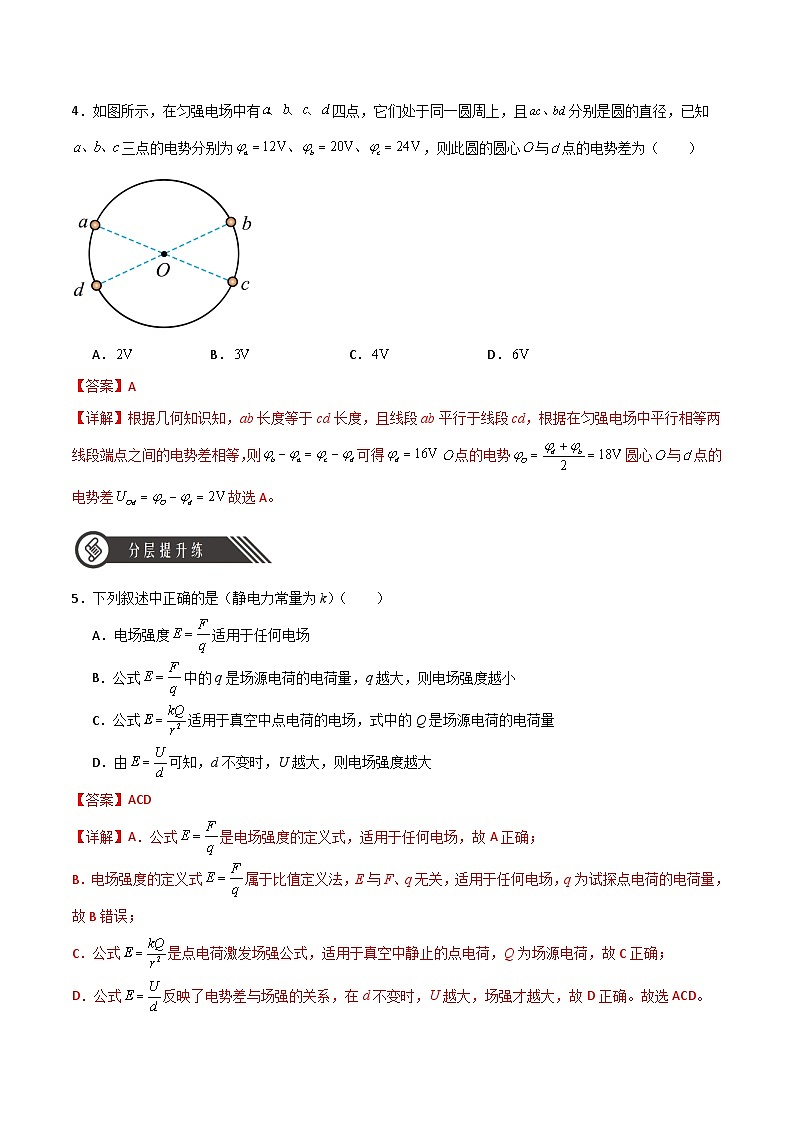 10.3電勢差與電場強(qiáng)度的關(guān)系(同步作業(yè))(解析版)第3頁