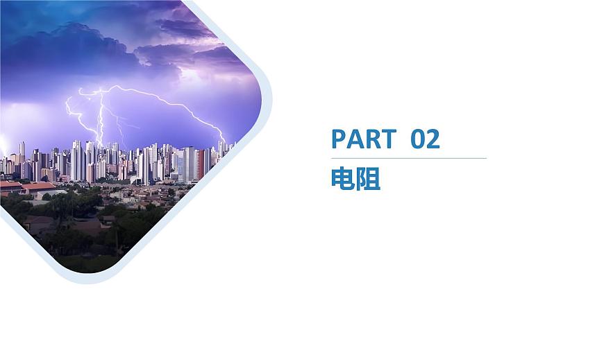 11.2導體的電阻（同步課件） 第5頁