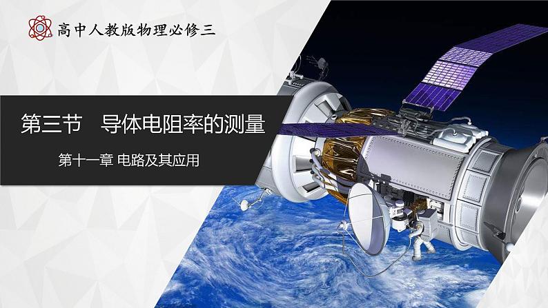 【人教版】物理必修三 11.3实验:导体电阻率的测量(课件+同步练习)01
