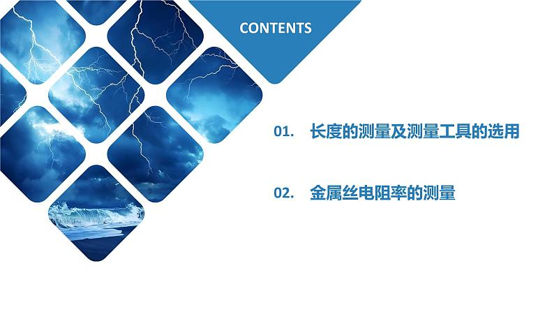 【人教版】物理必修三 11.3实验:导体电阻率的测量(课件+同步练习)02