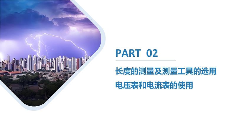 【人教版】物理必修三 11.3实验:导体电阻率的测量(课件+同步练习)05