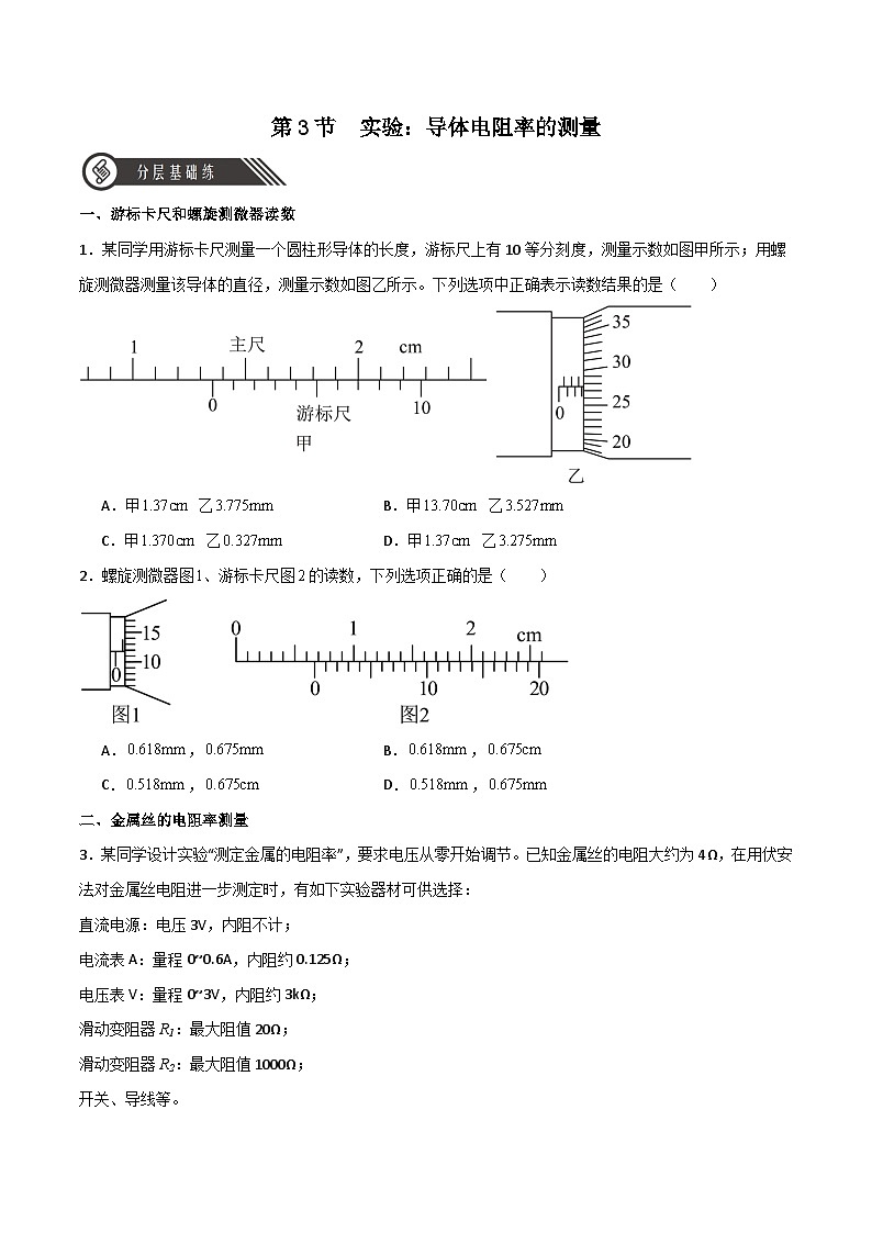 【人教版】物理必修三 11.3实验:导体电阻率的测量(课件+同步练习)01