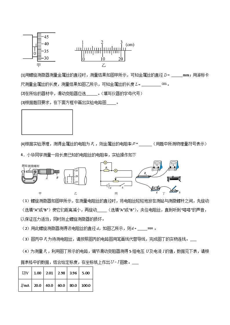 【人教版】物理必修三 11.3实验:导体电阻率的测量(课件+同步练习)02