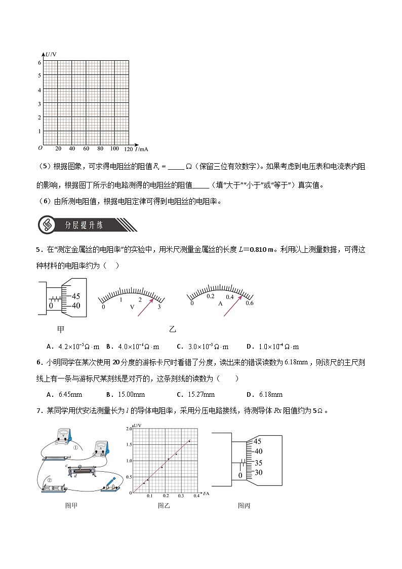 【人教版】物理必修三 11.3实验:导体电阻率的测量(课件+同步练习)03