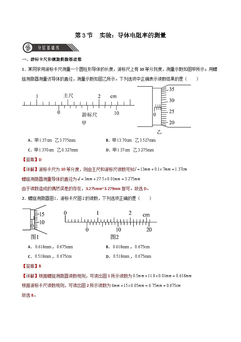 【人教版】物理必修三 11.3实验:导体电阻率的测量(课件+同步练习)01