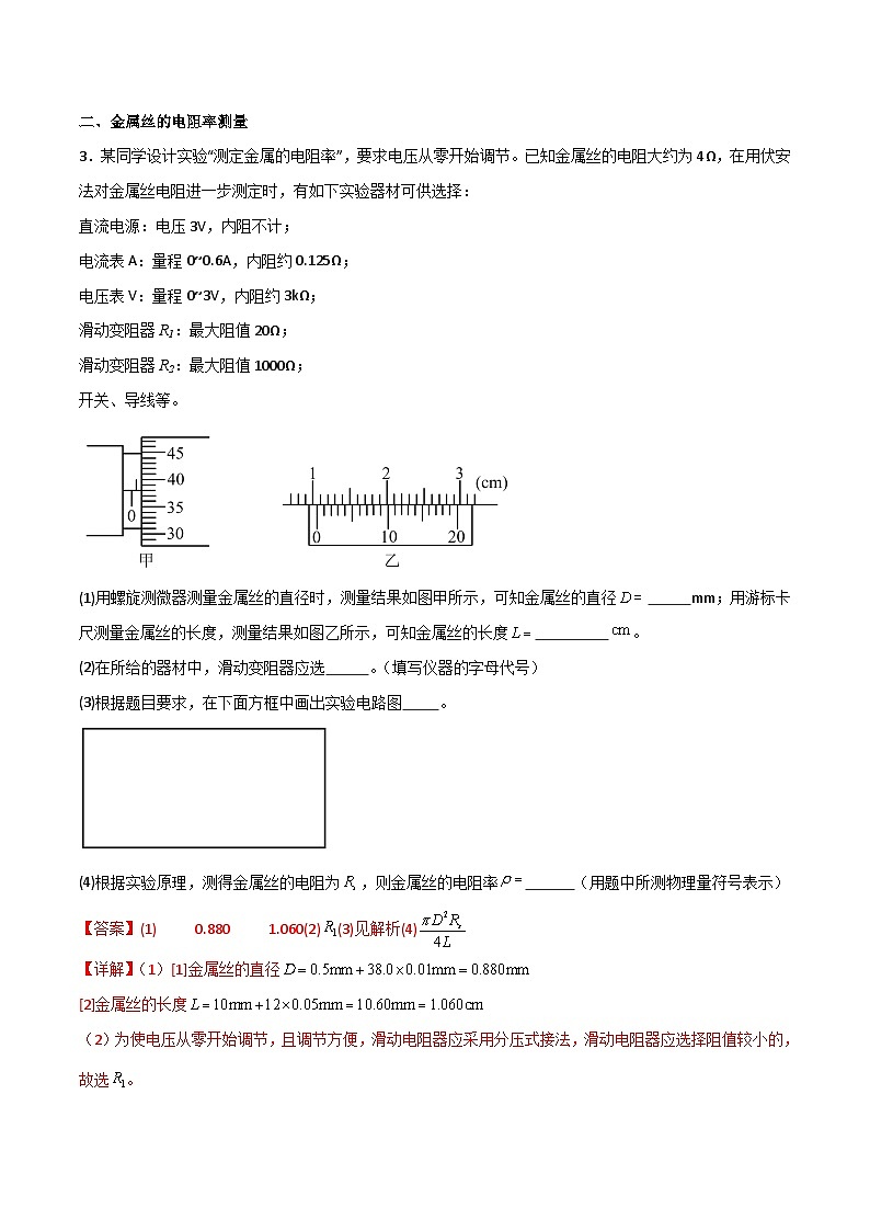 【人教版】物理必修三 11.3实验:导体电阻率的测量(课件+同步练习)02