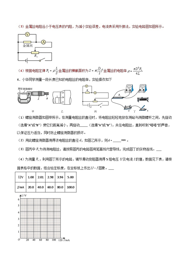 【人教版】物理必修三 11.3实验:导体电阻率的测量(课件+同步练习)03