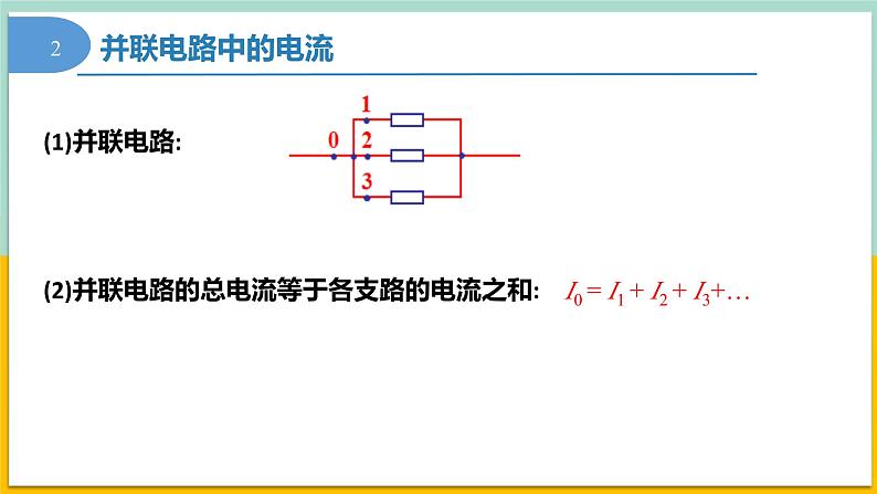 11.4串联电路和并联电路(同步课件) 第8页