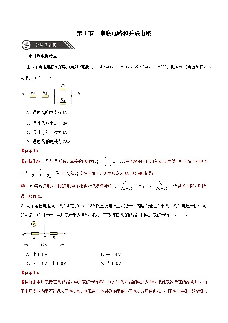 11.4串联电路和并联电路(同步作业)(解析版)第1页