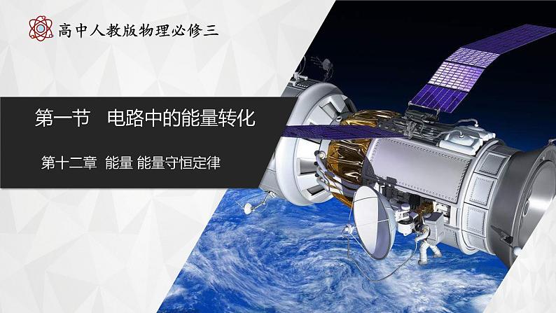 12.1电路中的能量转化(同步课件) 第1页