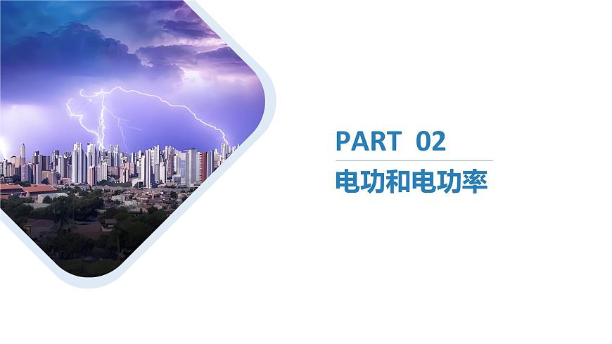 12.1電路中的能量轉(zhuǎn)化（同步課件） 第5頁(yè)