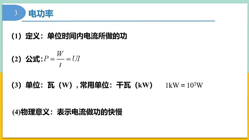 12.1电路中的能量转化(同步课件) 第8页