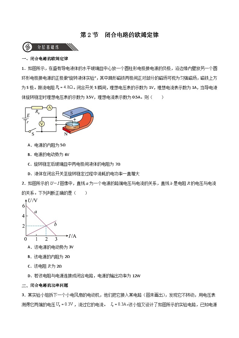 12.2閉合電路的歐姆定律(同步作業(yè))(原卷版)第1頁(yè)
