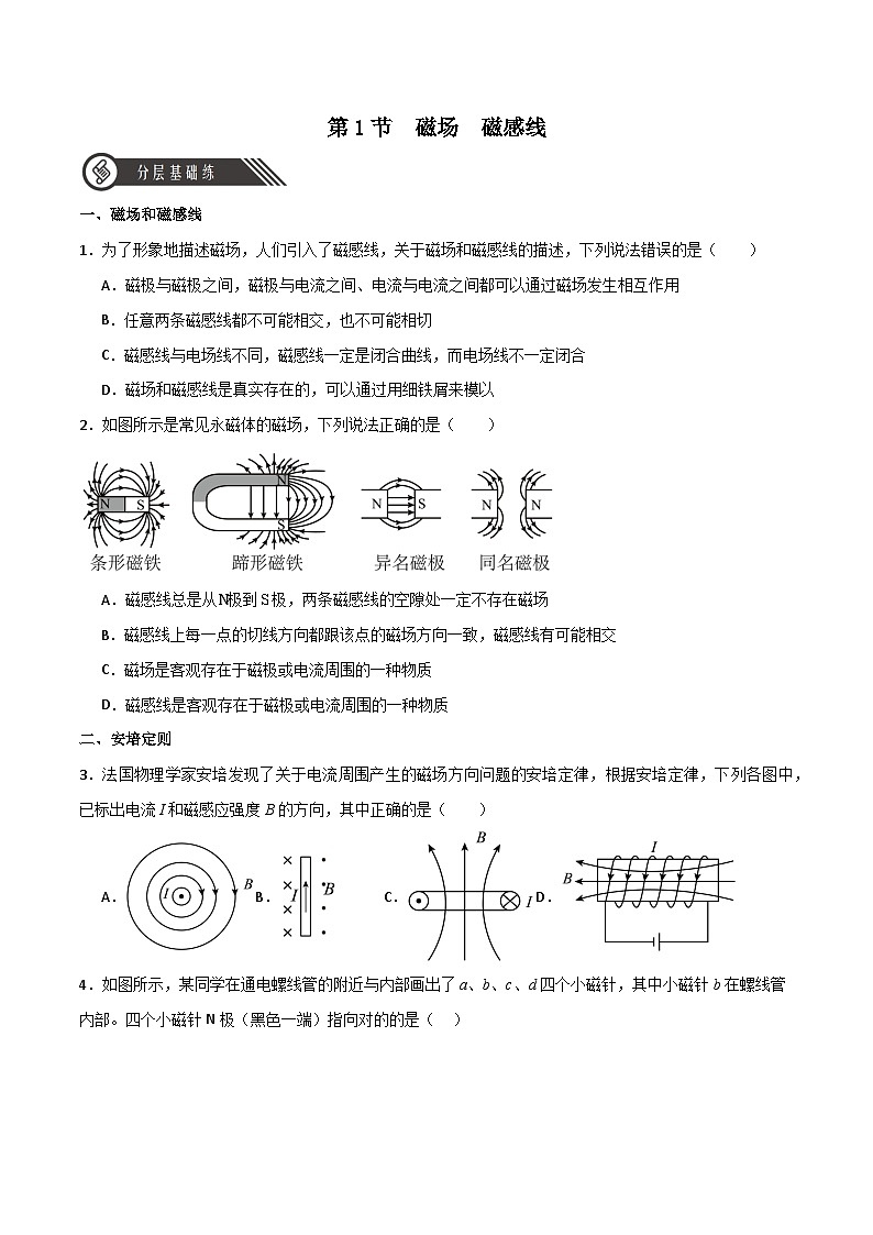 13.1磁場(chǎng) 磁感線(xiàn)(同步作業(yè))(原卷版)第1頁(yè)